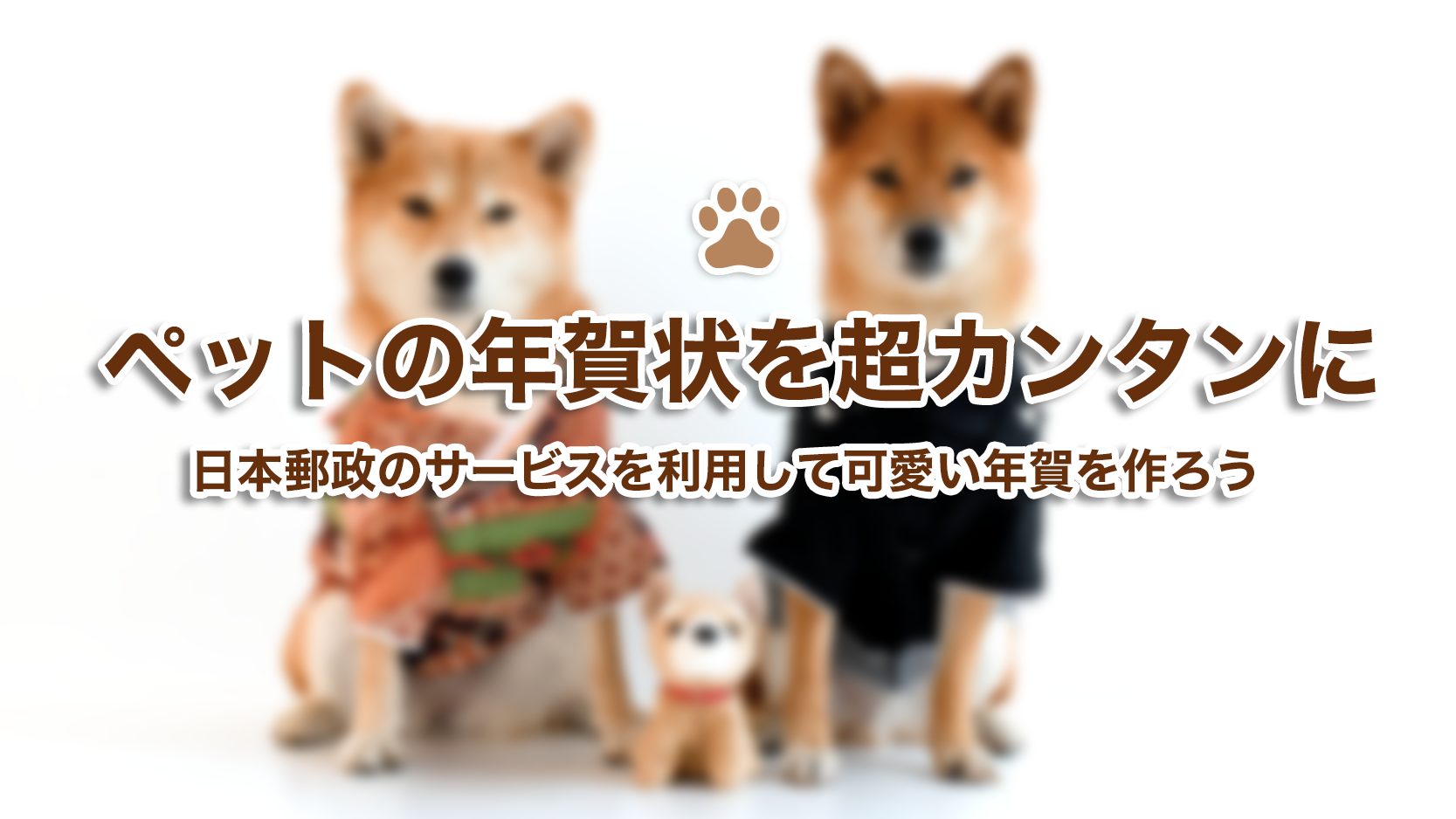 年賀状どうする ペットの写真を可愛くデコ 日本郵政のサービス はがきデザインキット19 が便利そう