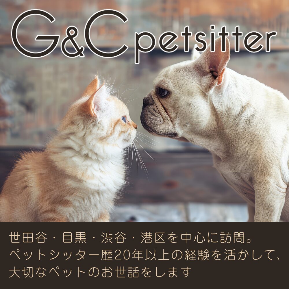G＆C petsitter(ジーアンドシーペットシッター)公式サイト